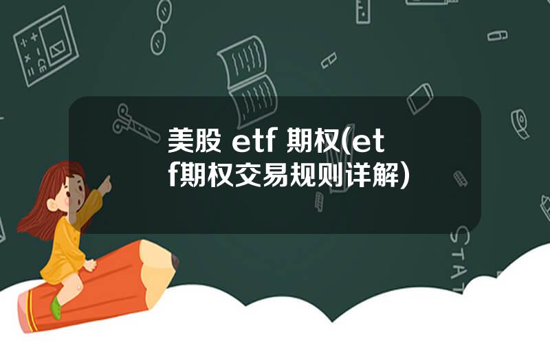 美股 etf 期权(etf期权交易规则详解)